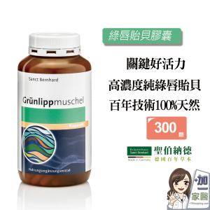 【聖伯納德 Sanct Bernhard】綠唇貽貝膠囊 糖胺聚醣-原 德國百年草本