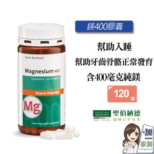 【聖伯納德 Sanct Bernhard】高單位純鎂400毫克