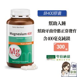 【聖伯納德 Sanct Bernhard】高單位純鎂400毫克-原 德國百年草本