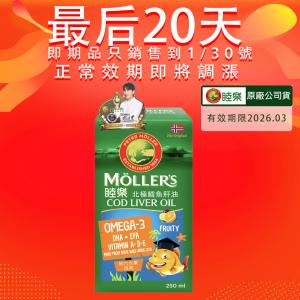 【Ｍollers睦樂】 鱈魚肝油250mL (綜合水果風味)有效期限:2026.03