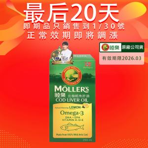 【Ｍollers睦樂】 鱈魚肝油250mL (檸檬風味)有效期限:2026.03
