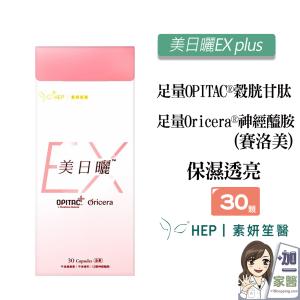 【HEP素妍笙醫】 美日曬EX plus(口服神經醯胺)