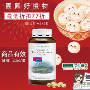 【聖伯納德 Sanct Bernhard】Omega-3魚油膠囊
