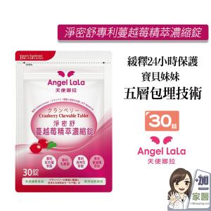 【Angel Lala 天使娜拉】 淨密舒 專利蔓越莓精萃濃縮錠