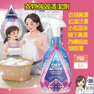 【Astonish】 衣物強效去漬劑