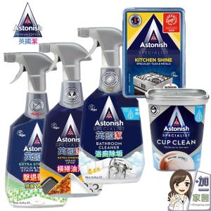 【astonish】 瞬效除黴去污/橫掃油汙除油/速效廚房萬用去汙霸/茶漬除垢活氧粉