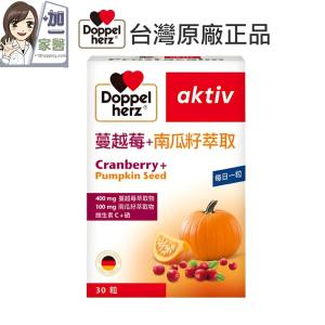 【德之寶 Doppelherz 】 蔓越莓+南瓜籽萃取膠囊