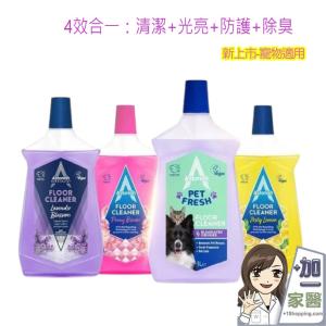 【Astonish】抗汙光亮地板清潔劑 寵物友善 萬用清潔劑 大掃除