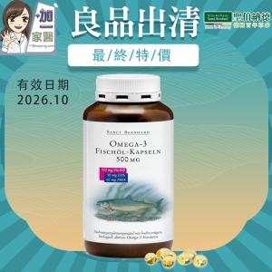 【聖伯納德 Sanct Bernhard】Omega-3魚油膠囊 (良品出清)