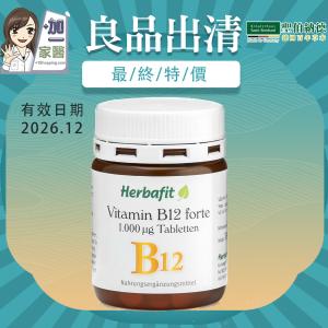 【Herbafit】維生素B12 1000mcg錠狀 高單位(良品出清)