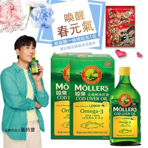 【Ｍollers睦樂】 鱈魚肝油250mL (檸檬風味) 多入組買就送一條根貼布