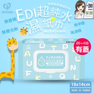 【天心】EDI 加厚型超純水濕紙巾(有蓋)
