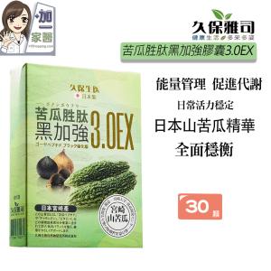 【久保雅司】苦瓜胜肽黑加強膠囊3.0EX