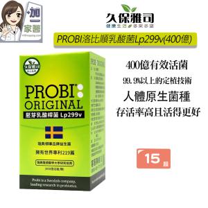 【久保雅司】PROBI洛比順乳酸菌Lp299v(400億)