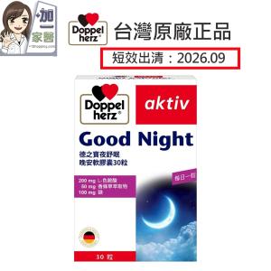 【德之寶 Doppelherz 】 夜舒眠晚安軟膠囊30粒-短效商品:2026.09