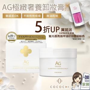 【可可琪 COCOCHI】AG極緻奢養卸妝膏 小姐不熙娣推薦 單筆買就送晶亮指甲油1瓶