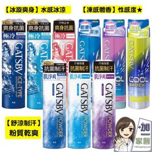 【GATSBY】身體舒涼制汗噴霧221ml/冰漩爽身噴霧216ml/凍感體香噴霧175ml(任選)