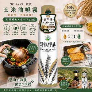 【噴寶Spraypal】氣炸鍋專用噴霧油玄米油