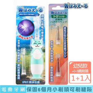 【日本 Hamieru】光能兒童音波震動牙刷(狐狸款)X1+刷頭0~3歲1號刷頭2入