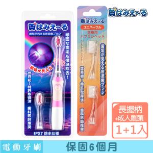 日本 Hamieru 光能音波震動牙刷2.0 長握柄X1+成人白色刷頭2入X1
