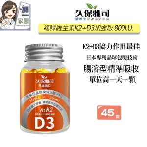 【久保雅司】 維生素K2+D3 800I.U.腸溶軟膠囊