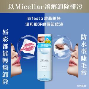 【 Bifesta碧菲絲特】眼唇卸妝液
