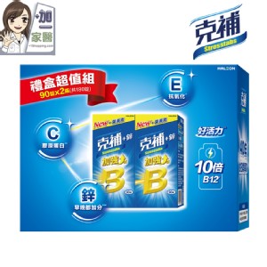 【克補】B群+鋅加強錠禮盒組