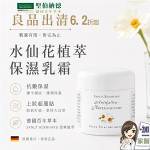 【聖伯納德】Sanct Bernhard 水仙花植萃精華乳霜-原 德國百年草本