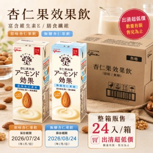 免運!【Glico格力高】1箱24瓶 即期品 杏仁果效果 杏仁果飲(原味/無糖 可選) 196mlX24入/箱