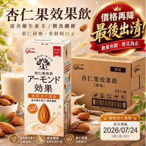 【Glico格力高】即期品 杏仁果效果 杏仁果飲-原味