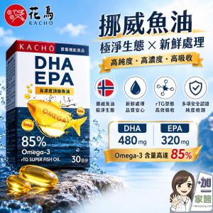 【花鳥KACHO】挪威極淨85%高濃度魚油(30粒/盒) DHA EPA rTG魚油 高吸收