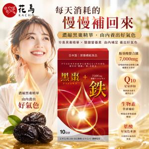 【花鳥KACHO】活力黑棗+7000mg鐵補精(10包/盒) 胺基酸螯合鐵 葉酸 維生素c Q10