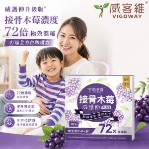 【VIGOWAY 威客維】威護伸PLUS 接骨木莓粉包 -加強升級版