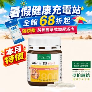 【聖伯納德 Sanct Bernhard】非活性維生素D3 800IU錠 滿1500贈純棉拋棄式浴巾