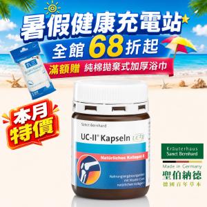 【聖伯納德 Sanct Bernhard】UC-II 非變性第二型膠原蛋白-原 德國百年草本