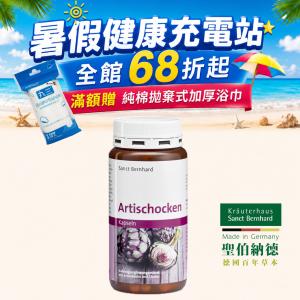 【聖伯納德 Sanct Bernhard】朝鮮薊膠囊 -原 德國百年草本