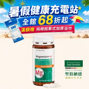 【聖伯納德 Sanct Bernhard】高單位純鎂400毫克