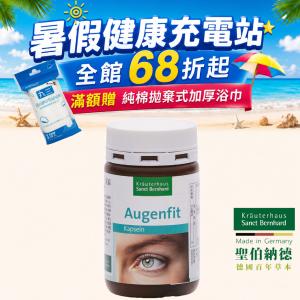 【聖伯納德 Sanct Bernhard】游離型葉黃素軟膠囊-原 德國百年草本滿1500贈浴巾
