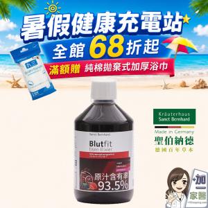 【聖伯納德 Sanct Bernhard】水果鐵飲-原 德國百年草本滿1500贈浴巾