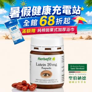 聖伯納德【Herbafit】游離型葉黃素20mg軟膠囊 滿1500贈浴巾
