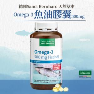 【聖伯納德 Sanct Bernhard】Omega-3魚油膠囊 500mg