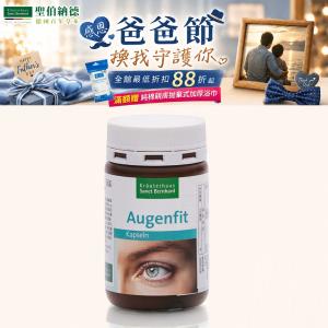 【聖伯納德 Sanct Bernhard】游離型葉黃素軟膠囊-原 德國百年草本滿1500贈浴巾