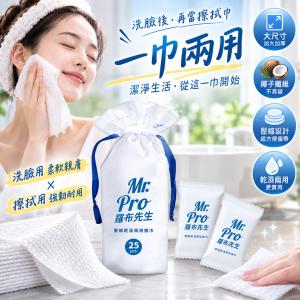 【Mr.Pro羅布先生】壓縮乾濕兩用擦巾