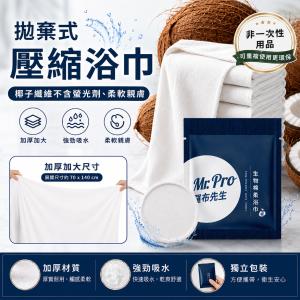 【Mr.Pro羅布先生】壓縮生物棉柔浴巾 可重複使用 旅行浴巾 便攜浴巾 椰子絲 多用途
