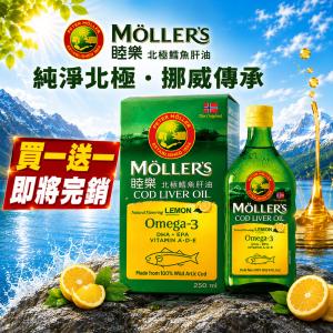 【Ｍollers睦樂】 鱈魚肝油 (檸檬風味) 效期:2027/05