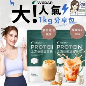 Wedar 薇達全方位豌豆蛋白飲分享包