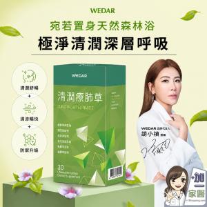 【WEDAR薇達】清潤療肺草