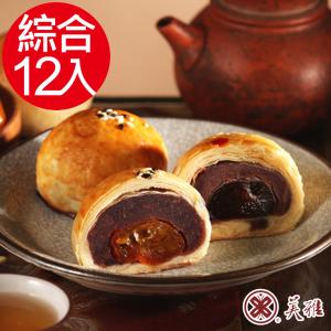 【美雅宜蘭餅】手作中秋 綜合知心(蜜金棗6入+黑糖Q心6入)9/16~9/18開始出貨