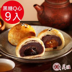 【美雅宜蘭餅】手作中秋 黑糖Q心麻糬烏豆沙 ( 9/16~9/18開始出貨)