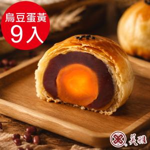 【美雅宜蘭餅】手作中秋 烏豆沙蛋黃酥 (9/16~9/18開始出貨)